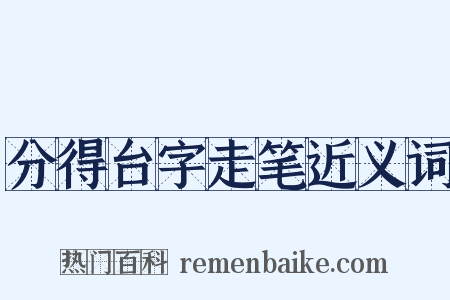 分得台字走笔近义词是什么意思的图片